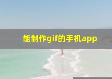 能制作gif的手机app