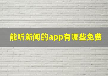 能听新闻的app有哪些免费