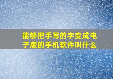 能够把手写的字变成电子版的手机软件叫什么