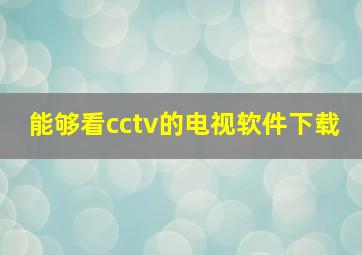 能够看cctv的电视软件下载