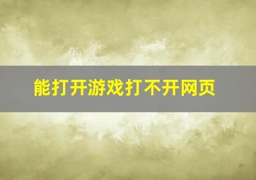 能打开游戏打不开网页