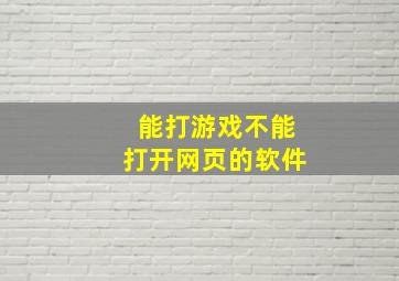 能打游戏不能打开网页的软件