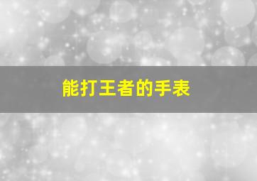 能打王者的手表