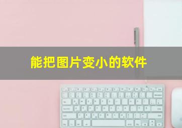 能把图片变小的软件