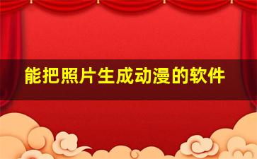 能把照片生成动漫的软件