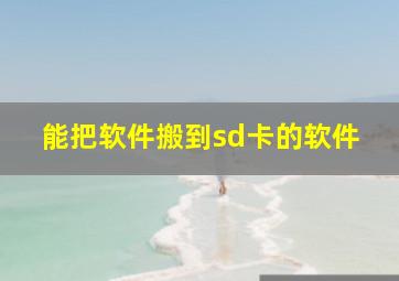 能把软件搬到sd卡的软件