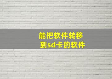 能把软件转移到sd卡的软件