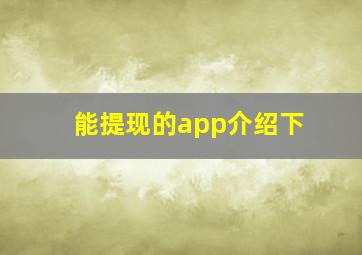 能提现的app介绍下