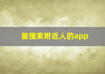 能搜索附近人的app