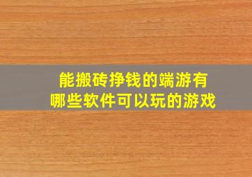 能搬砖挣钱的端游有哪些软件可以玩的游戏