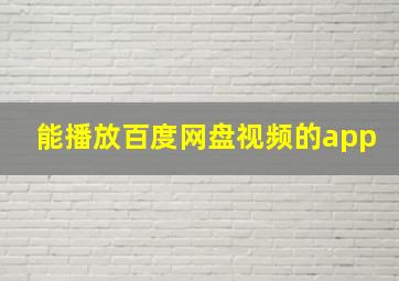 能播放百度网盘视频的app