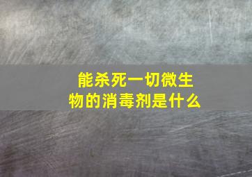 能杀死一切微生物的消毒剂是什么