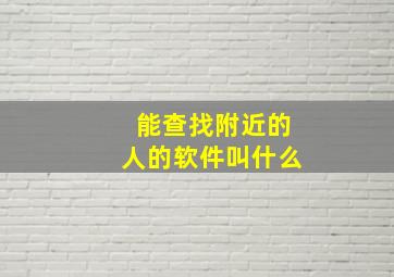 能查找附近的人的软件叫什么