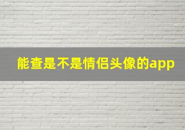 能查是不是情侣头像的app