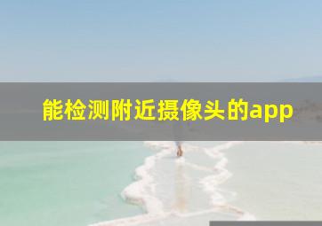 能检测附近摄像头的app