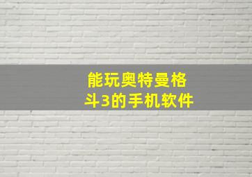 能玩奥特曼格斗3的手机软件