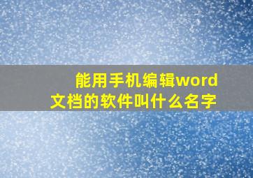 能用手机编辑word文档的软件叫什么名字