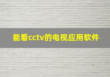 能看cctv的电视应用软件