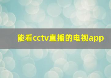 能看cctv直播的电视app