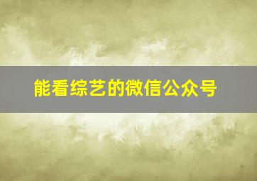 能看综艺的微信公众号