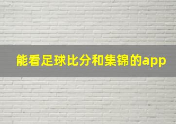 能看足球比分和集锦的app