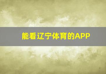 能看辽宁体育的APP