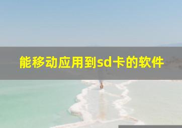 能移动应用到sd卡的软件