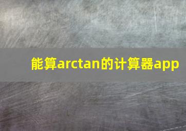 能算arctan的计算器app