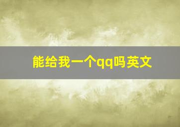 能给我一个qq吗英文