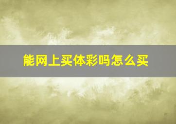 能网上买体彩吗怎么买