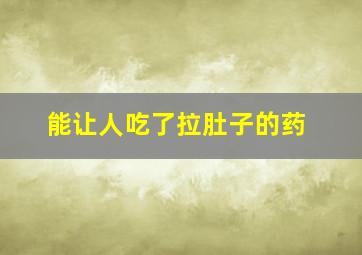 能让人吃了拉肚子的药