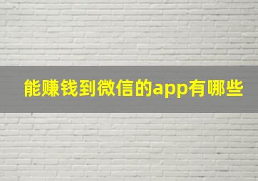 能赚钱到微信的app有哪些