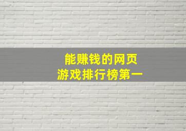 能赚钱的网页游戏排行榜第一