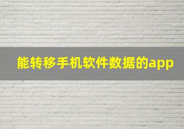 能转移手机软件数据的app