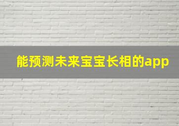 能预测未来宝宝长相的app