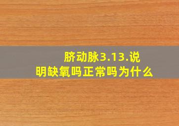 脐动脉3.13.说明缺氧吗正常吗为什么