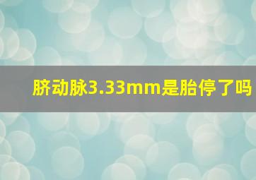 脐动脉3.33mm是胎停了吗