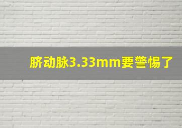 脐动脉3.33mm要警惕了