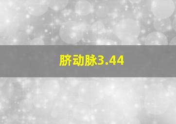 脐动脉3.44