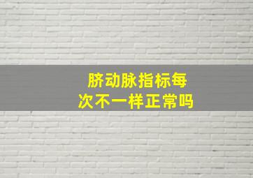 脐动脉指标每次不一样正常吗