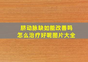 脐动脉缺如能改善吗怎么治疗好呢图片大全