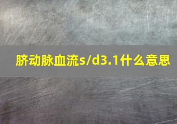 脐动脉血流s/d3.1什么意思