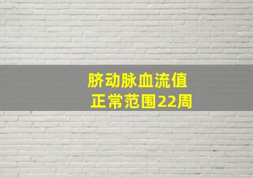 脐动脉血流值正常范围22周