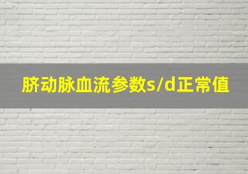 脐动脉血流参数s/d正常值