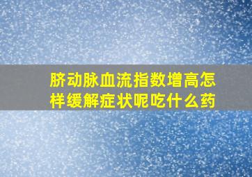 脐动脉血流指数增高怎样缓解症状呢吃什么药