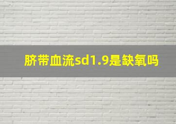 脐带血流sd1.9是缺氧吗