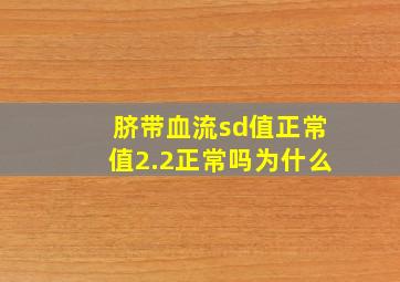 脐带血流sd值正常值2.2正常吗为什么