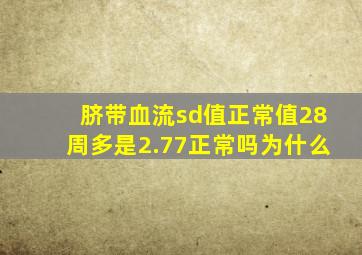 脐带血流sd值正常值28周多是2.77正常吗为什么