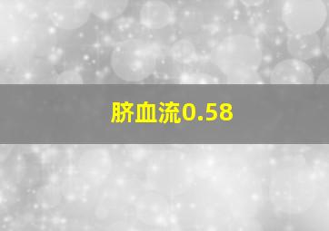 脐血流0.58