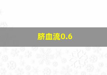 脐血流0.6